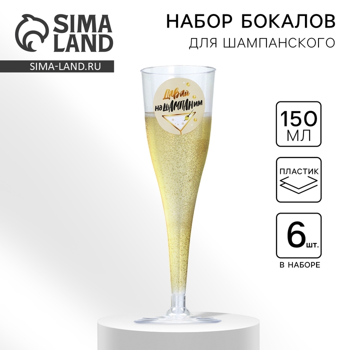 Набор пластиковых бокалов под шампанское &laquo;Нашампаним&raquo;, 150 мл
