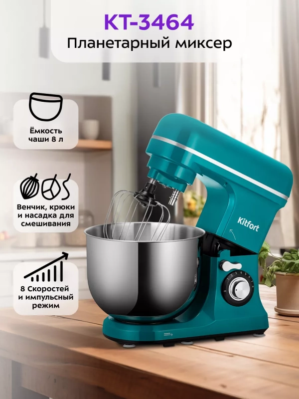 Планетарный миксер кухонный электрический КТ-3464 - 1600 Вт
