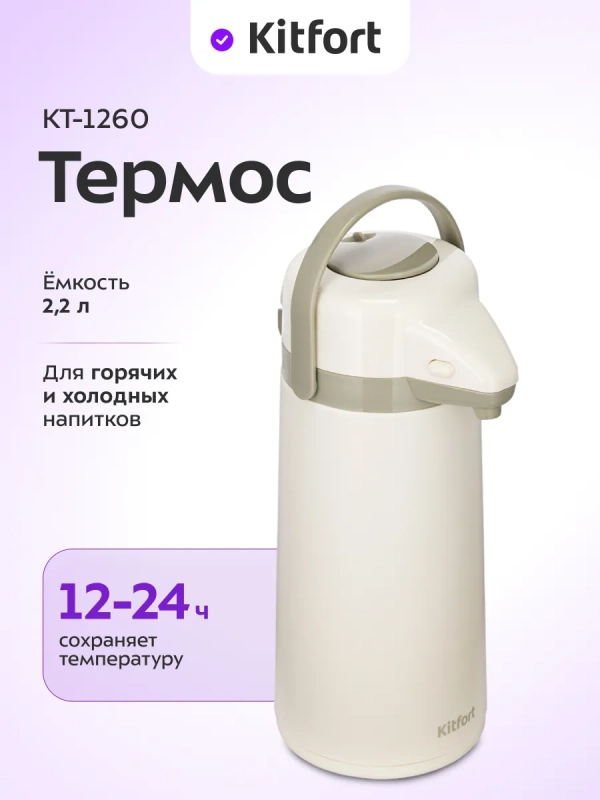 Термос для чая и кофе КТ-1260 - 2,2 л Термос для чая и кофе КТ-1260 - 2,2 л
