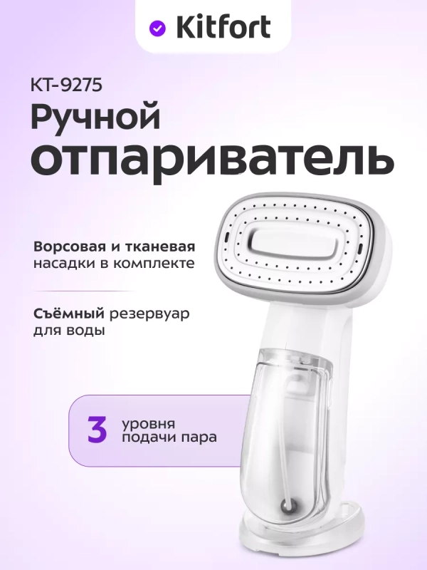 Отпариватель ручной для одежды КТ-9275 - 2000 Вт