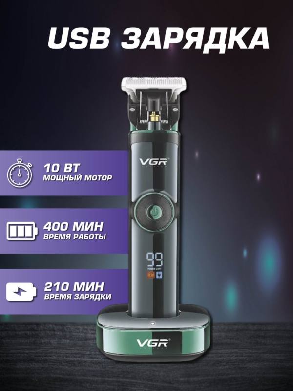 Профессиональная машинка для волос и бороды VGR V-671