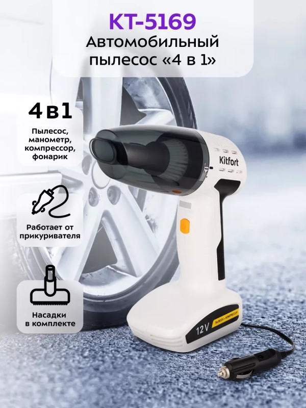 Автомобильный пылесос КТ-5169 (4 в 1) - 60 Вт Автомобильный пылесос КТ-5169 (4 в 1) - 60 Вт