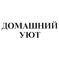 Домашний уют