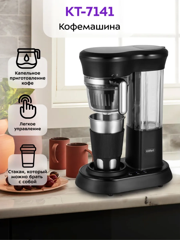 Кофемашина автоматическая капельная КТ-7141 - 600 Вт Кофемашина автоматическая капельная КТ-7141 - 600 Вт