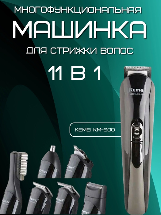 Машинка для стрижки волос Kemei KM-600