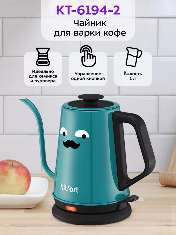 Чайник электрический для варки кофе КТ-6194 - 1 л