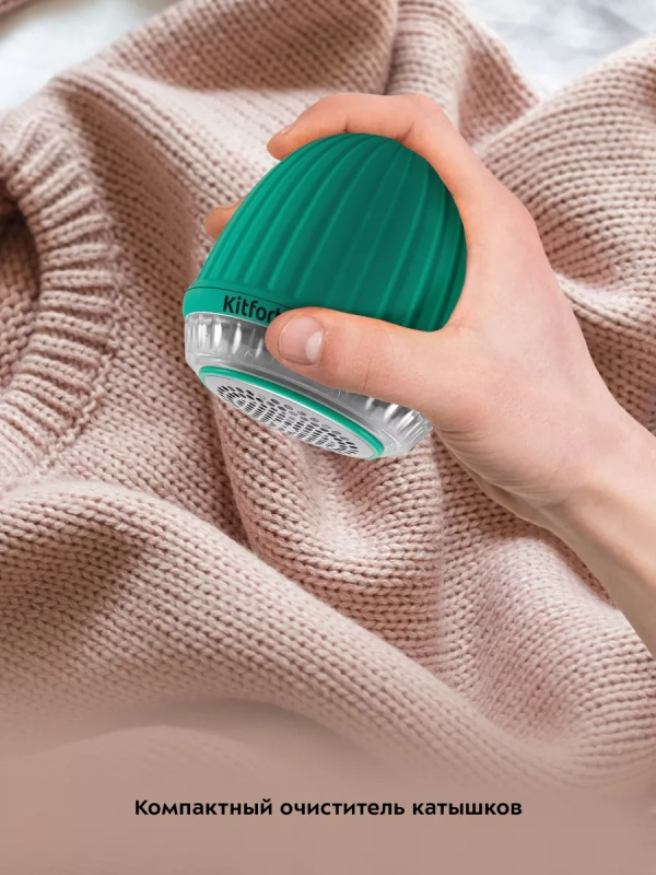 Машинка от катышек на одежде КТ-4092 - 5 Вт