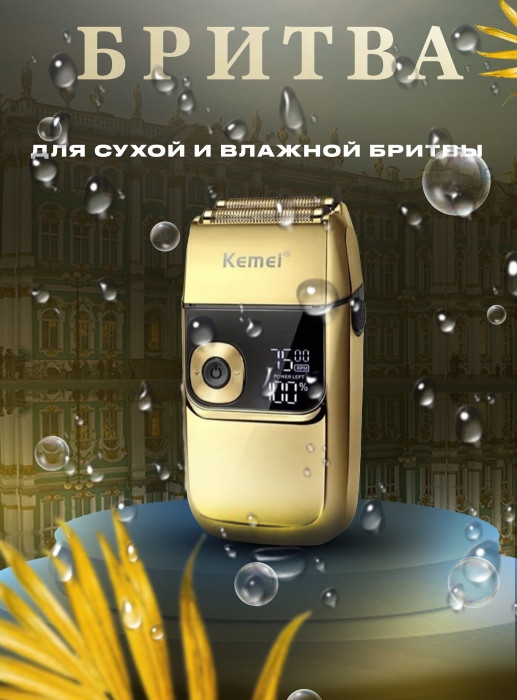 Электробритва Kemei KM-2028