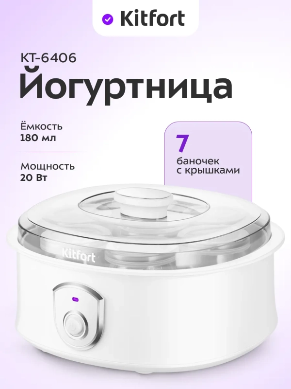Йогуртница электрическая с баночками КТ-6406- 20 Вт