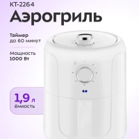 Аэрогриль электрический КТ-2264 - 1,9 л. - 1000 Вт