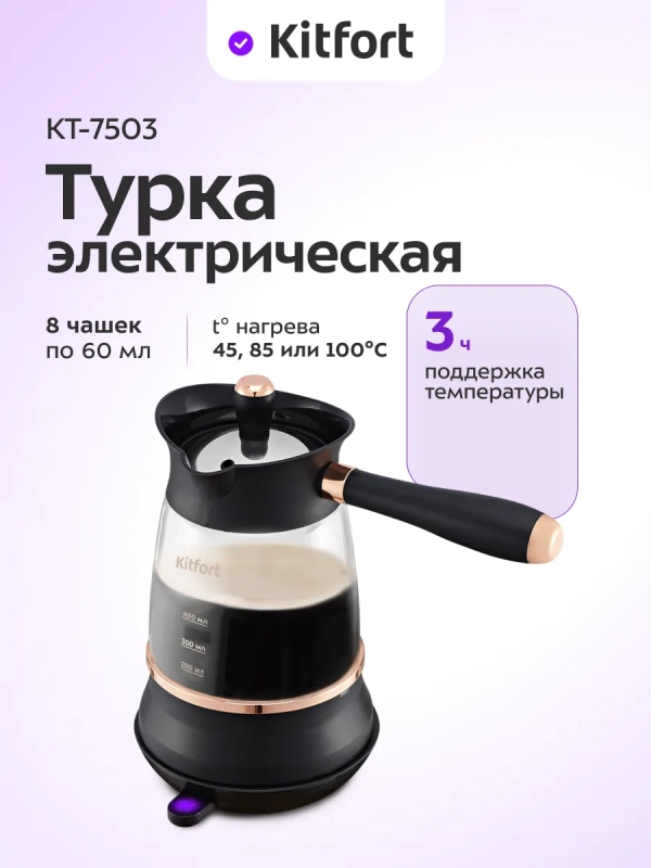 Турка электрическая для кофе КТ-7503 - 800-1000 Вт