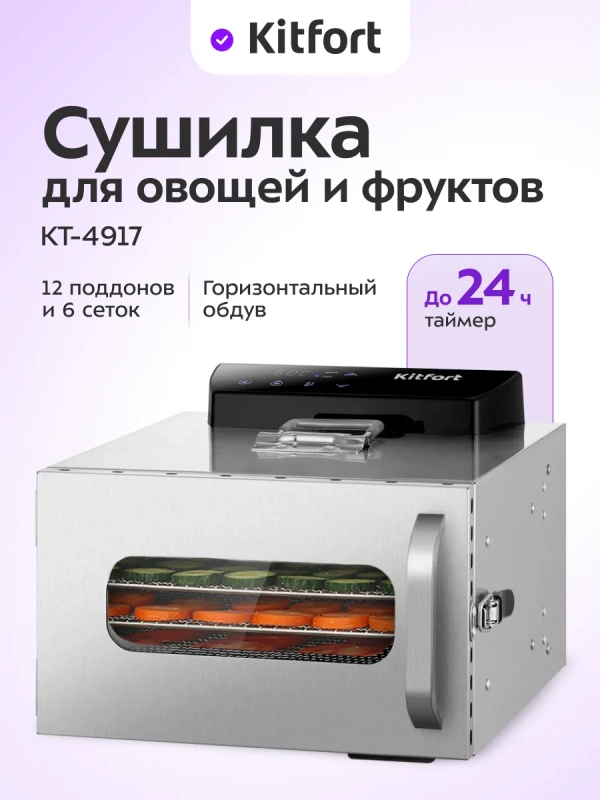 Сушилка для овощей и фруктов электрическая КТ-4917 - 400 Вт Сушилка для овощей и фруктов электрическая КТ-4917 - 400 Вт