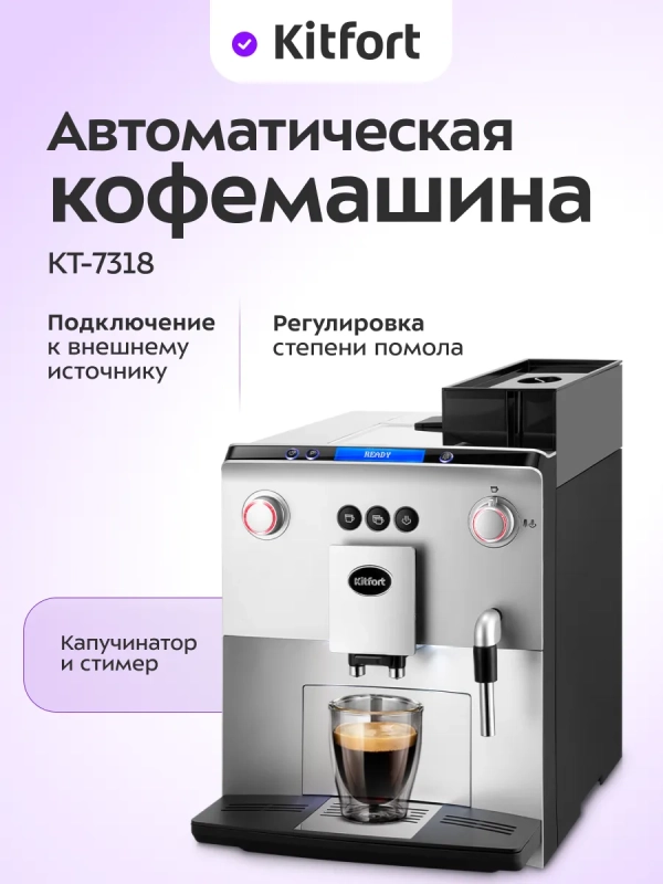 Автоматическая кофемашина с капучинатором КТ-7318 - 1400 Вт Автоматическая кофемашина с капучинатором КТ-7318 - 1400 Вт