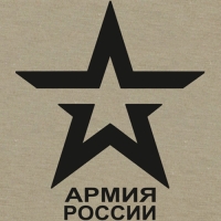 АРМИЯ РОССИИ