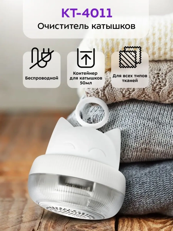 Машинка от катышек КТ-4011 - 3,5 Вт