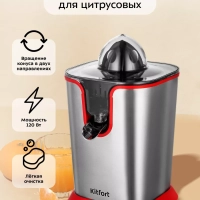 Соковыжималка для цитрусовых электрическая КТ-1163 - 120 Вт