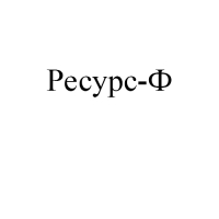Ресурс-Ф