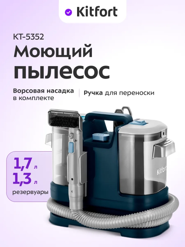 Моющий пылесос для мебели и ковров КТ-5352 - 500 Вт Моющий пылесос для мебели и ковров КТ-5352 - 500 Вт