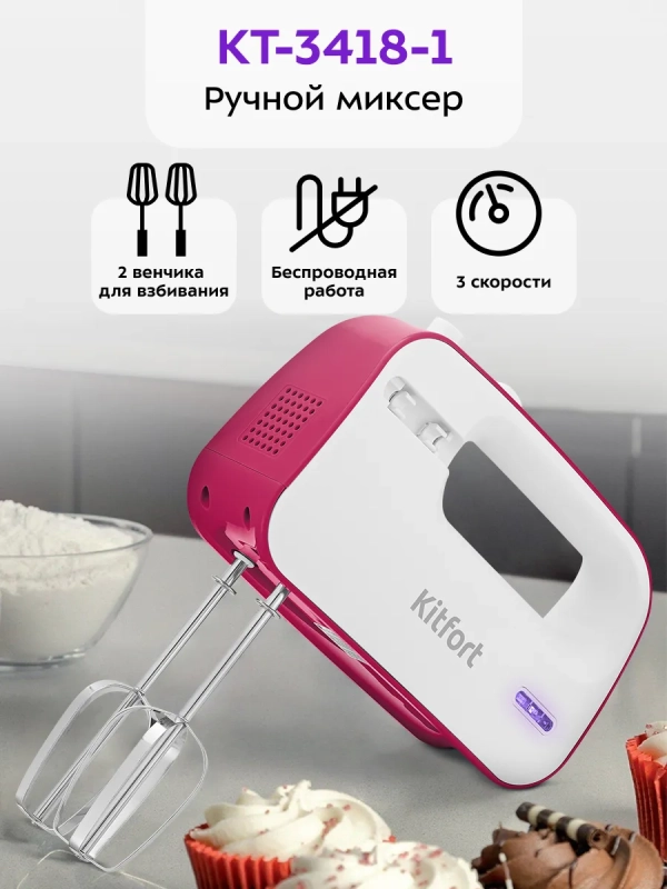 Миксер ручной беспроводной КТ-3418 - 50 Вт
