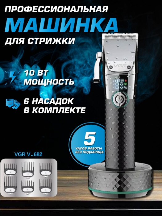 Машинка для стрижки v-682