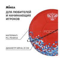 Мяч футбольный MINSA &laquo;РОССИЯ&raquo;, PU, машинная сшивка, 32 панели, р. 5