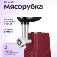 Мясорубка электрическая с насадками КТ-2125 - 200 Вт