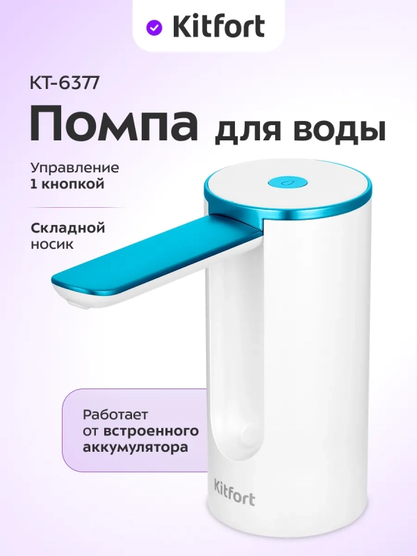 Электрическая помпа для воды КТ-6377 - 1,8 Вт