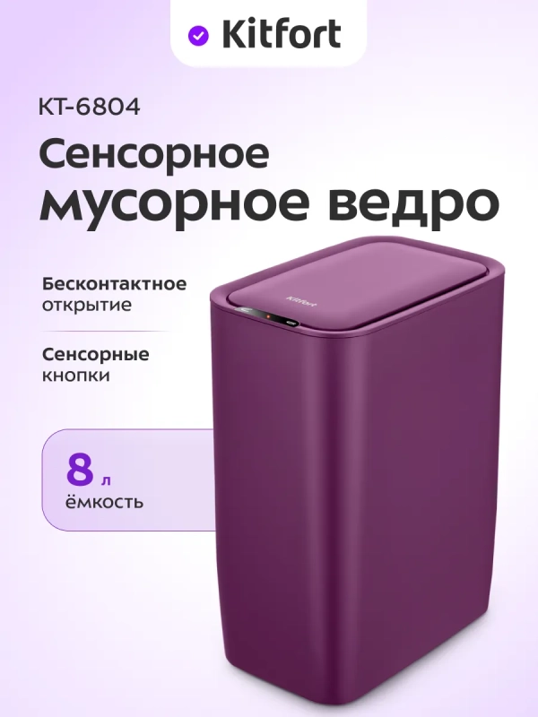 Мусорное ведро сенсорное с крышкой КТ-6804 - 8 л Мусорное ведро сенсорное с крышкой КТ-6804 - 8 л