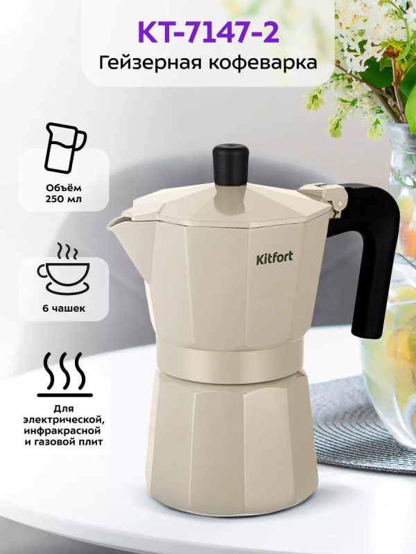 Кофеварка гейзерная для газовой плиты КТ-7147 - 250 мл