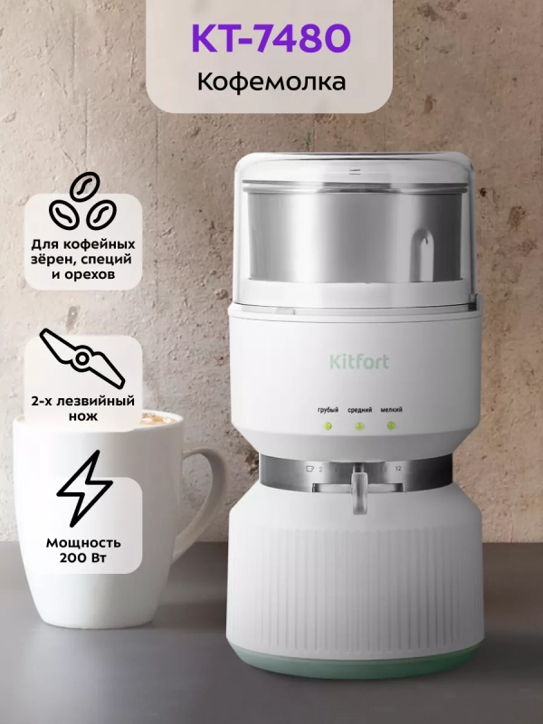 Кофемолка электрическая для кофе КТ-7480 - 200 Вт