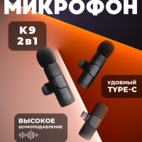 Микрофон беспроводной Type-C K9 2 in1 Микрофон беспроводной Type-C K9 2 in1