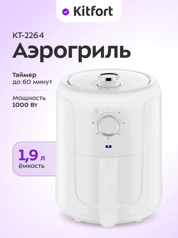 Аэрогриль электрический КТ-2264 - 1,9 л. - 1000 Вт