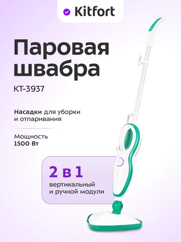 Паровая швабра "2 в 1" с насадками КТ-3937 - 1500 Вт