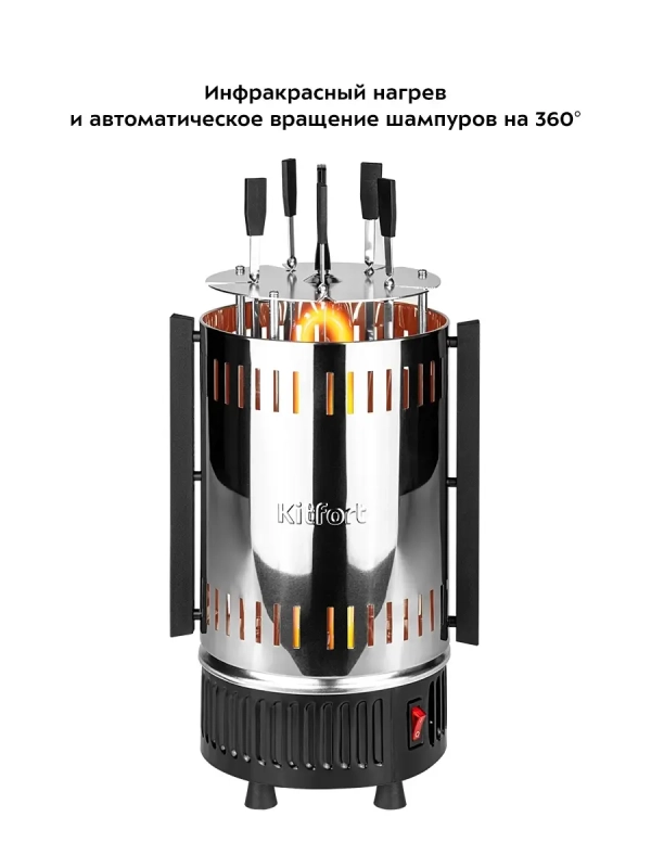 Электрошашлычница вертикальная КТ-1405 - 900 Вт