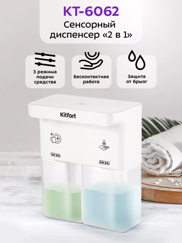 Диспенсер для моющего средства и мыла КТ-6062 (2 в 1)