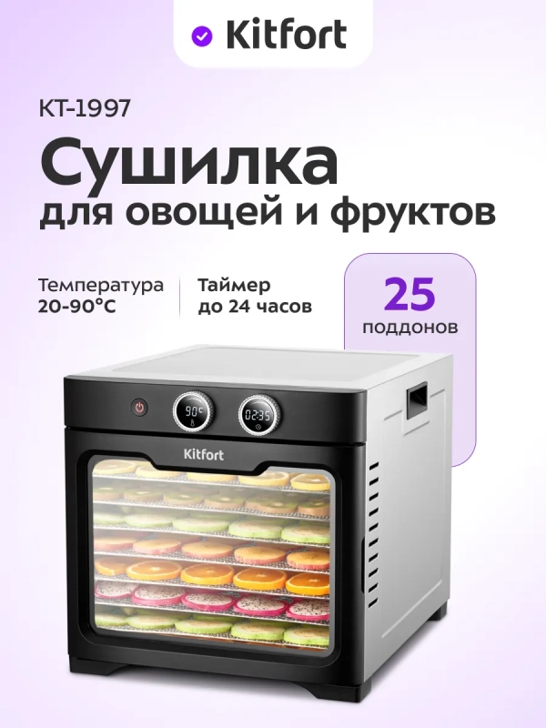 Сушилка для овощей и фруктов электрическая КТ-1997 - 800 Вт