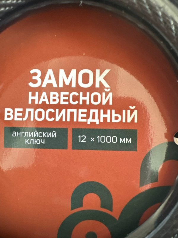 Замок навесной велосипедный LOCKLAND, 12х1000 мм, английский ключ с пластиковой ручкой