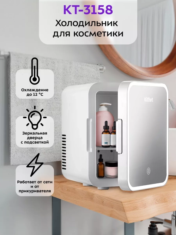 Холодильник для косметики КТ-3158 мини-холодильник 5 л