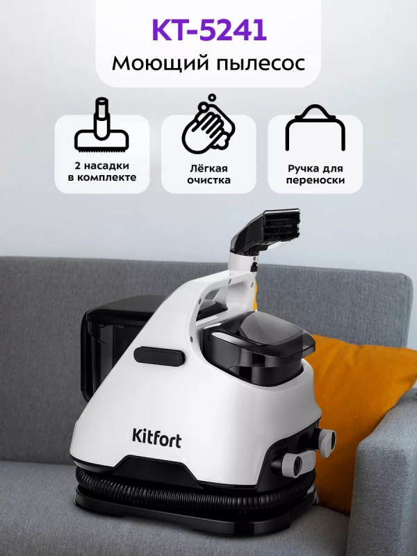 Моющий пылесос для дома КТ-5241 - 650 Вт