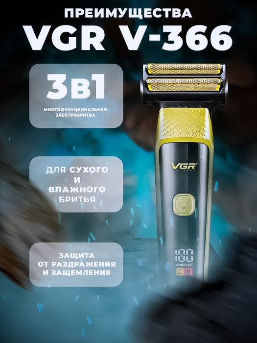 Бритва электрическая VGR V-366 набор 3 в 1