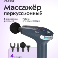 Перкуссионный массажер пистолет КТ-2997 - 30 Вт