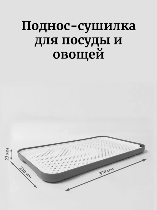 Поднос - сушилка Forma Smart Поднос - сушилка Forma Smart