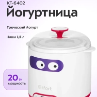 Йогуртница электрическая с таймером КТ-6402 - 1,5 л - 20 Вт