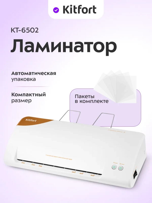 Ламинатор для бумаги КТ-6502 А4, А5, А6 с пакетами - 600 Вт Ламинатор для бумаги КТ-6502 А4, А5, А6 с пакетами - 600 Вт