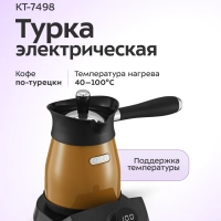 Турка электрическая для кофе КТ-7498 - 800-1000 Вт