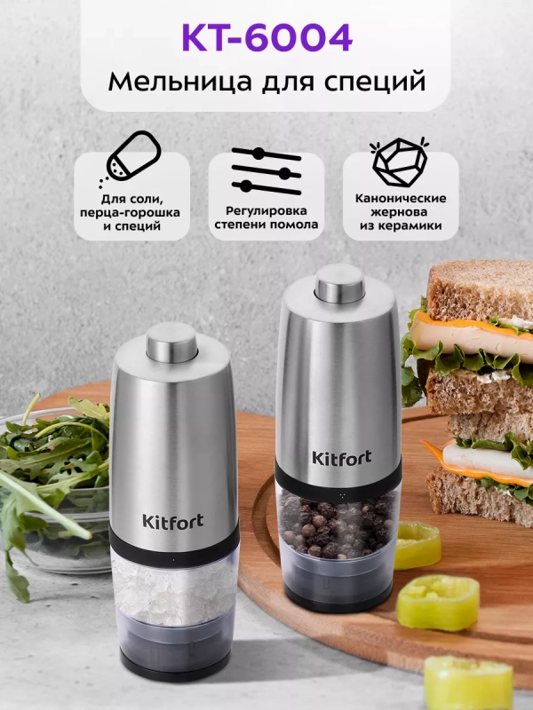 Мельница для специй электрическая для соли и перца КТ-6004