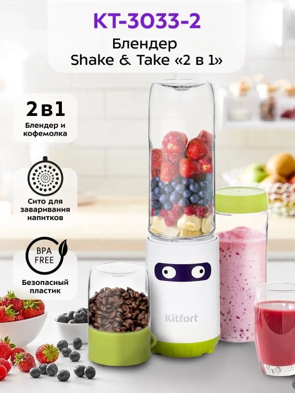 Блендер стационарный с чашей Shake & Take КТ-3033 (2 в 1)