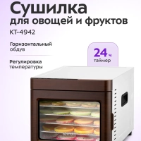 Сушилка электрическая для овощей и фруктов КТ-4942 - 700 Вт
