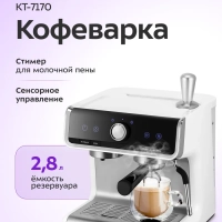 Кофеварка электрическая рожковая КТ-7170 - 2450-2900 Вт