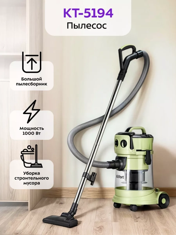 Пылесос для дома КТ-5194 - 1000 Вт Пылесос для дома КТ-5194 - 1000 Вт